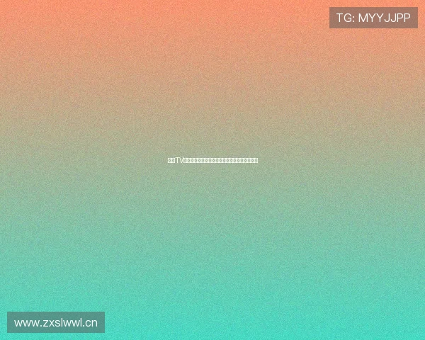 海星TV直播下载安装教程高清流畅观看无卡顿一步到位